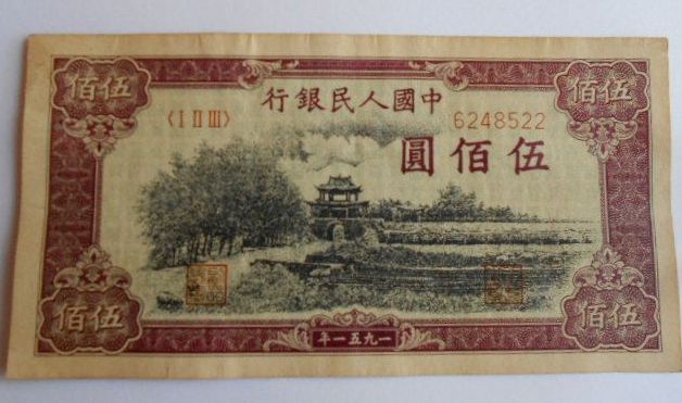 第一版人民币500元瞻德城回收价格 高清真品图