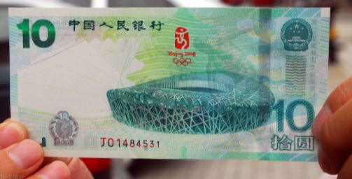 奥运会10元纪念钞 北京奥运会10元纪念钞价格回收价