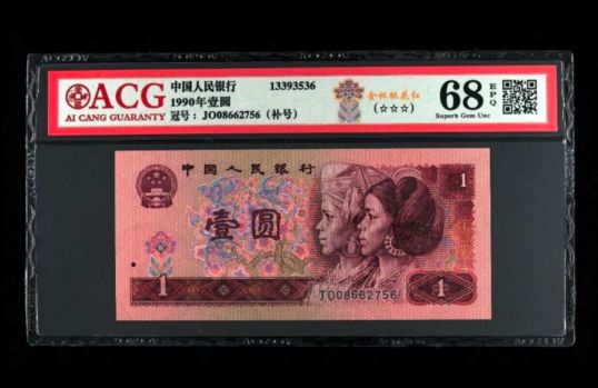 90年1元紙幣值多少錢 1990年1元紙幣價格
