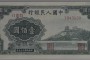1948年100元万寿山最新价格 壹佰圆万寿山值多少钱