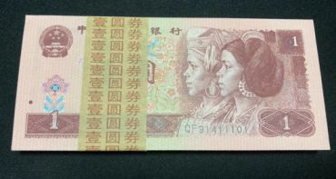 1996年1元纸币回收价格表 1996年1元纸币值多少钱