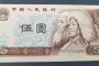 1980年5元豹子号多少钱 第四套人民币5元今日价格