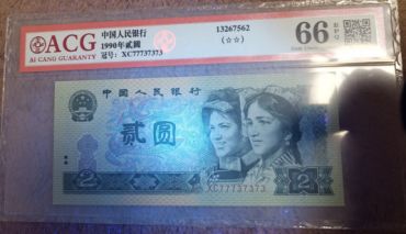 1990年的2元人民币值多少钱 1990年2元纸币价格表