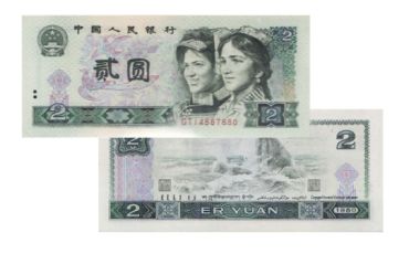 第四套人民币2元回收价格 2元纸币最新收购价格表