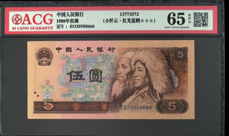 80年5元回收价格 1980年五元人民币现在值多少钱
