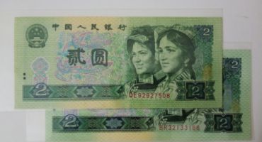 四版币2元值多少钱 2元纸币回收价格表