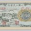 1949年20元立交桥值多少钱 贰拾元立交桥价格