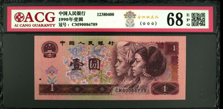1990年1元纸币值多少钱 901一刀回收价格