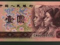 90年1元紙幣最新價(jià)格 1990年1元人民幣值多少錢