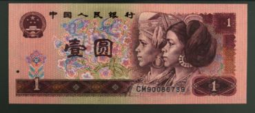 90年1元纸币最新价格 1990年1元人民币值多少钱