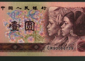90年1元纸币最新价格 1990年1元人民币值多少钱