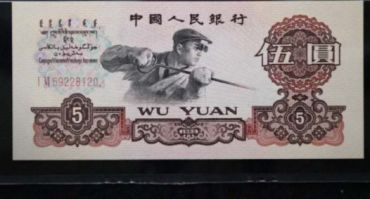 60版5元人民币最新价格 60年版5元币现卖多少