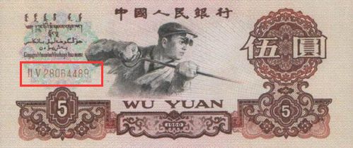 1960年5元人民币最新价格 炼钢5元纸币近期价格