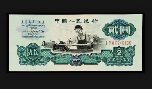 1960年2元人民币最新价格 1960年2元车工价格