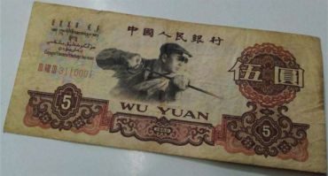 第三套人民币5元最新价格 炼钢5元纸币市场价值