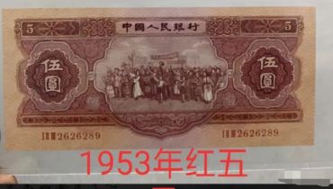 第二套人民币五元价格是多少 第二套人民币5元最新价格