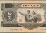 第二套十元国民币最新价钱  1953年10元纸币最新价钱