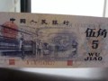 三版紙幣5角最新價(jià)格 水壩5角紙幣價(jià)格