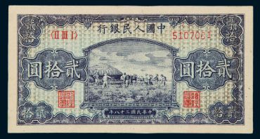 1949年20元打场最新价格 贰拾元打场价值多少钱