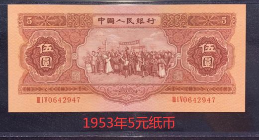 1953年5元纸币最新价格 二版5元人民币最新价格