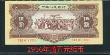 1953年5元纸币最新价格 二版5元人民币最新价格