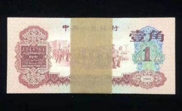 1962年背绿水印一角人民币值多少钱 1962年一角纸币价格表
