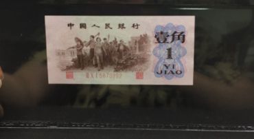 背绿水印壹角纸币最新价格 背绿水印壹角多少钱
