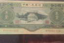 三元人民币价格 1953三元人民币真正价格