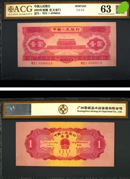 红一元纸币最近价格 红一元1953年多少钱