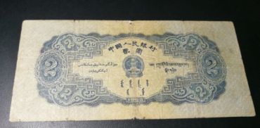 第二版二元人民币最新价格 第二版二元人民币价格