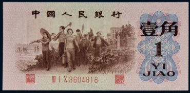 1962年背绿壹角最新价格 62年绿背壹角图片价格