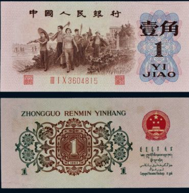 第三套人民币背绿一角回收价格 近期回收价格
