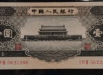 53年紅一元紙幣最近價格 1953年一元紙幣值多少錢