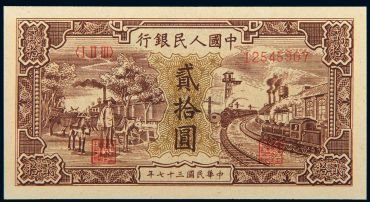 1948年20元火车驴子价格 20元火车驴子值多少钱