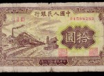 1949年10元最新價格 1949年10元值多少錢