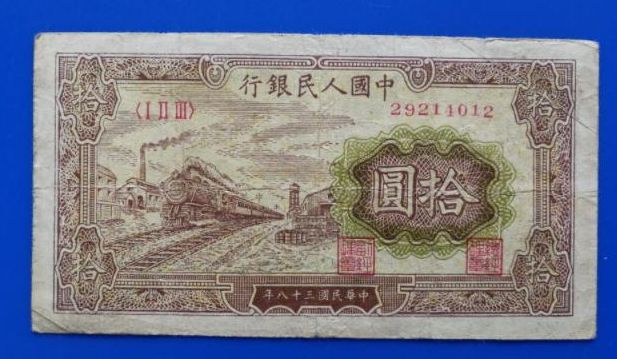 1949年10元锯木犁田最新价格 值多少钱