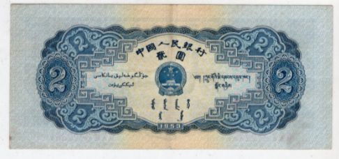 1953年2元纸币 第二版二元人民币价格表