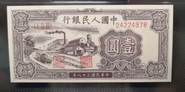 1949年1元值多少钱 一版币1元最新价格