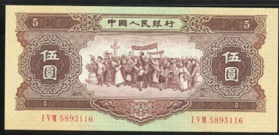 56版5元人民币回收价格 56年纸币5元价格