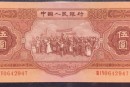 53版纸币价格 1953年5元人民币图片