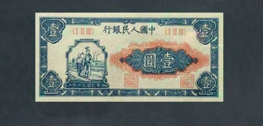 1948年1元工农回收价格 第一套人民币1元工农价值多少钱