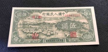 1948年5元绵羊回收价格 第一套人民币5元绵羊值多少钱