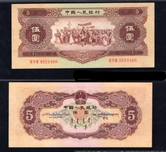 56版5元人民币回收价格 56年纸币5元价格