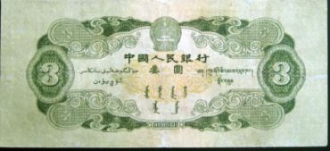 3元纸币价格 苏三元人民币最新价格