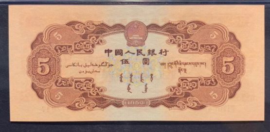 53版纸币价格 1953年5元人民币图片