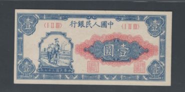 1949年1元工厂最新价格 一版币1元工厂值多少钱