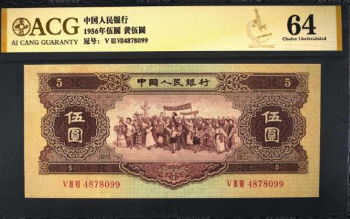 1956年5元纸币回收价格 53版5元纸币回收价格
