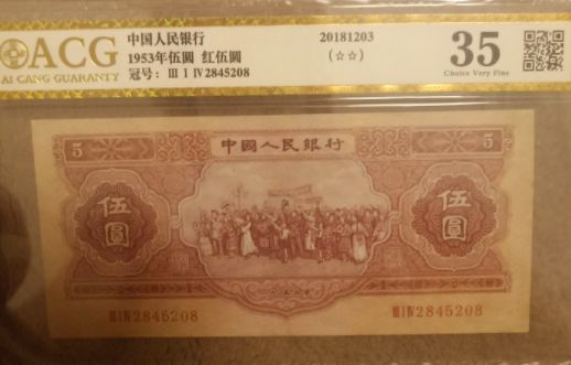 1953年5元紙幣回收價(jià)格 1953年5元紙幣價(jià)格表圖片