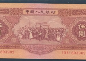紅5元現(xiàn)在值多少錢 1953年5元紙幣值多少錢
