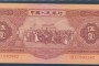 红5元现在值多少钱 1953年5元纸币值多少钱